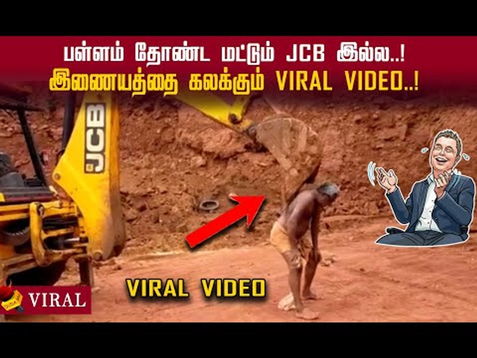 முதியவரின் முதுகை சொறிந்த JCB! #viralvideo