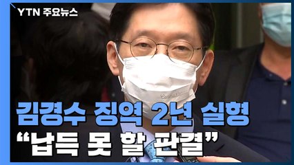 김경수, 항소심도 징역 2년 실형..."납득 못 할 판결" / YTN