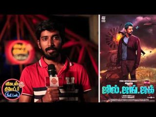 Jil Jung Juk movie review| Vikatan theatre first look