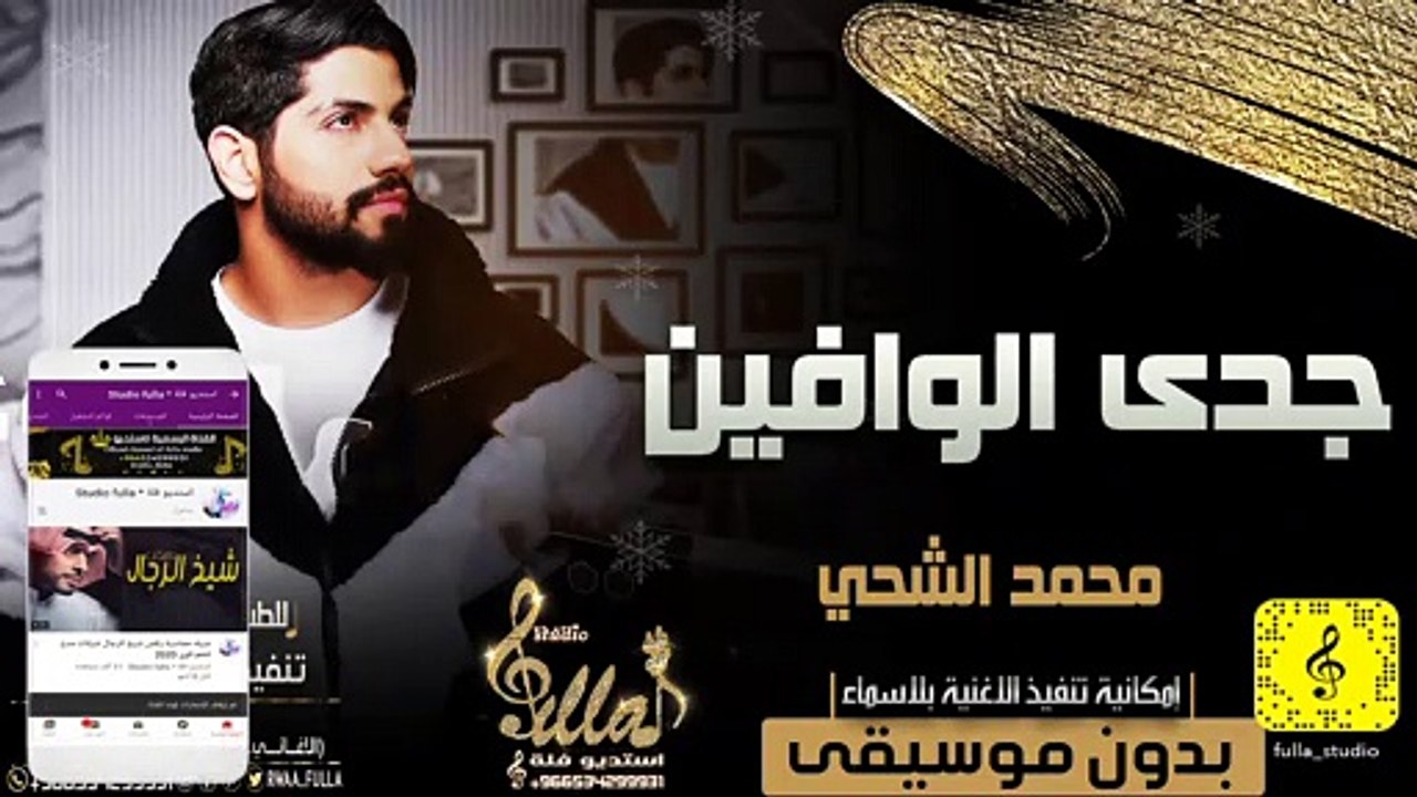 محمد الشحي - جدى الوافين (حصرياً بدون موسيقى اهات