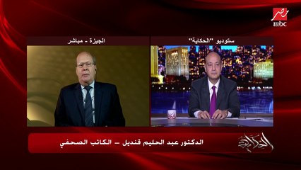د. عبدالحليم قنديل: بايدن هيكون أكثر رئيس أمريكي حصل على أصوات أكتر من أوباما.. ولكن الأمريكيين صوتوا ضد ترامب وليس لبايدن ذو الشخصية الفاترة