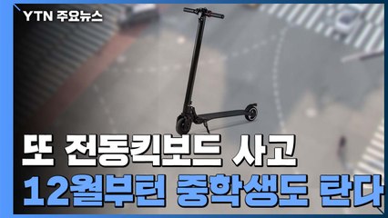 안전규제 느슨해지는데... 또 전동킥보드 사망 사고 / YTN