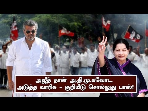 அஜித் தான் அ.தி.மு.கவோட அடுத்த வாரிசு|Popcorn Reel