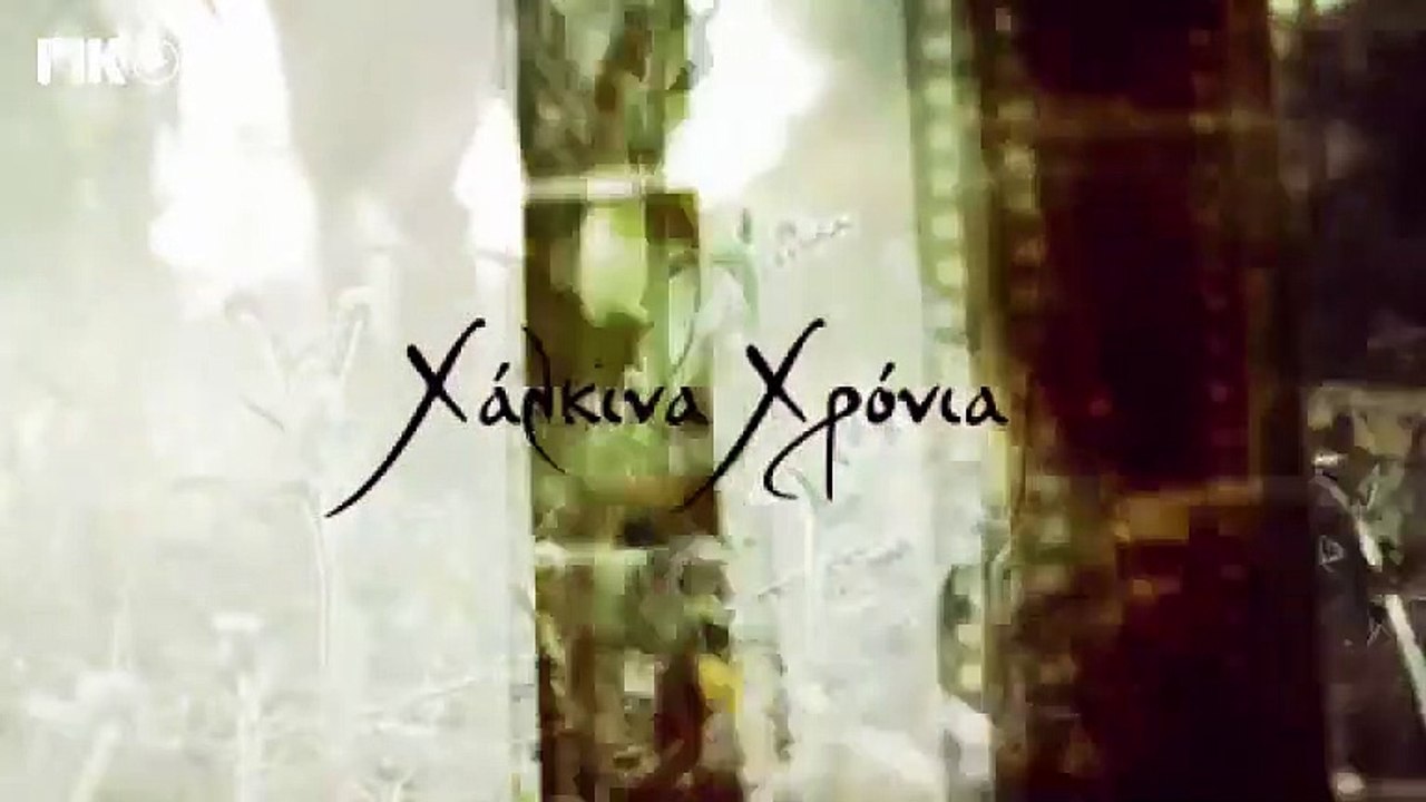 Χάλκινα χρόνια Σ4 Επ34