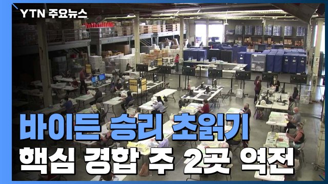 바이든 승리 초읽기...핵심 경합 주 2곳 역전 / YTN