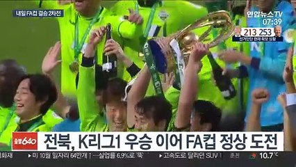 전북 vs 울산, FA컵 마지막 승부