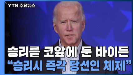"바이든 승리시 즉각 당선인 체제"...펠로시는 '당선인' 호칭 / YTN