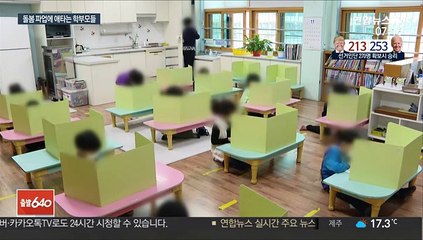 초등 돌봄교실 4,200곳 중단…학부모 발 동동