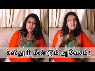 எங்கேயும் இறங்கி சண்டை போட தயார்! - நடிகை கஸ்தூரி