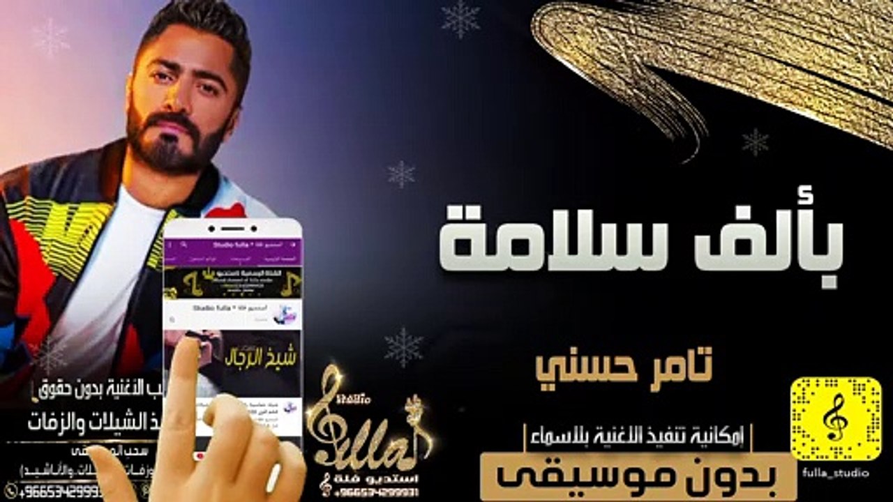 تامر حسني بألف سلامة بدون موسيقى