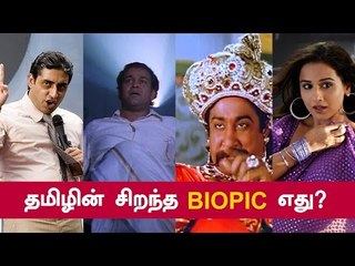 தமிழ் சினிமா கொண்டாடிய 'நிஜ மனிதர்களின்' படங்கள்!