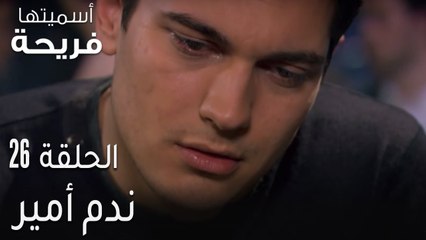 اسميتها فريحة الحلقة 26 - ندم أمير