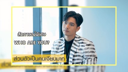 สัมภาษณ์พิเศษ WHO ARE YOU? เข้ม หัสวีร์ | เฮฮาหลังจอ