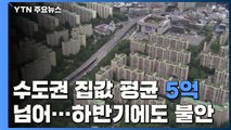 5억 선 넘은 수도권 집값...하반기에도 '불안불안' / YTN