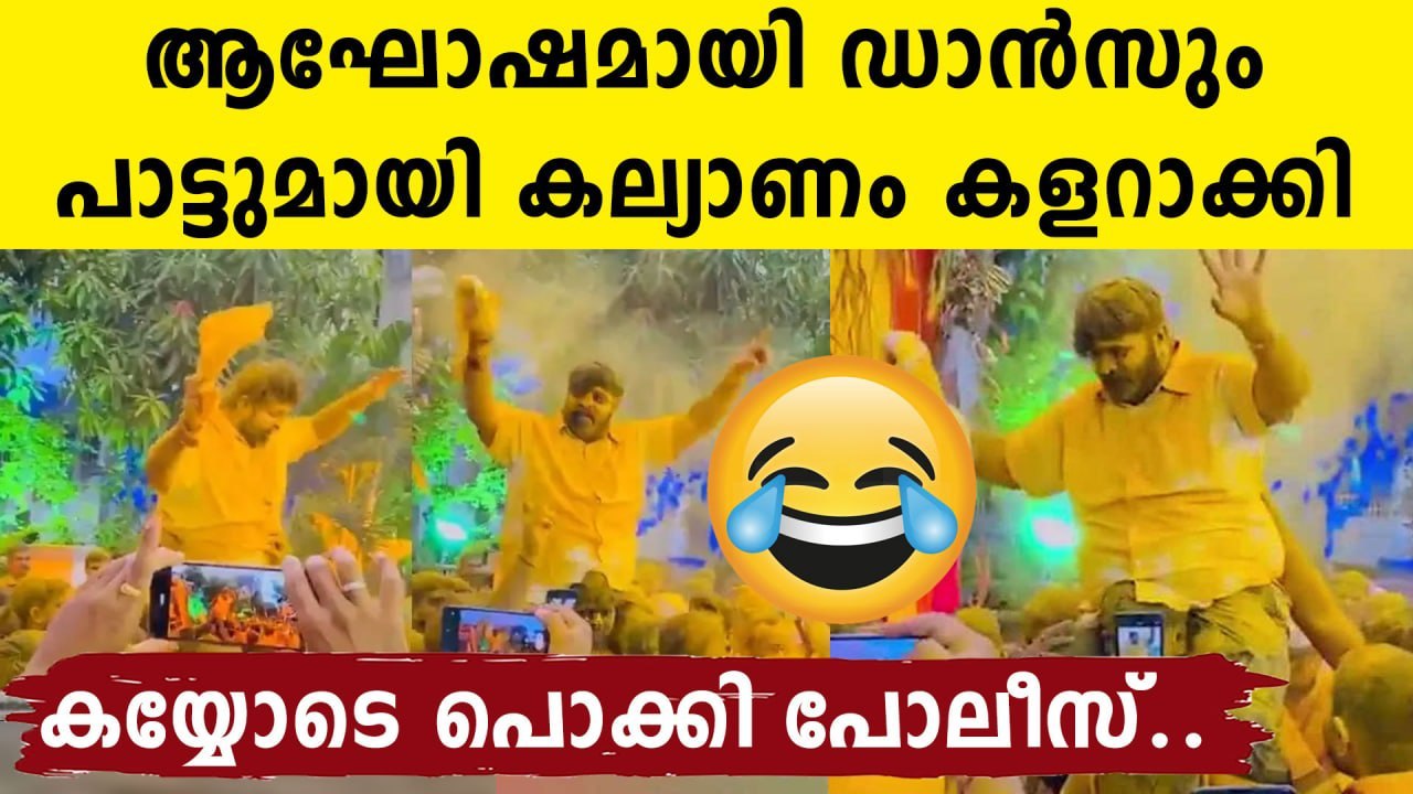 ആഹാ എന്താ കല്യാണം.. BJP നേതാക്കളെയും കൂട്ടരെയും...
