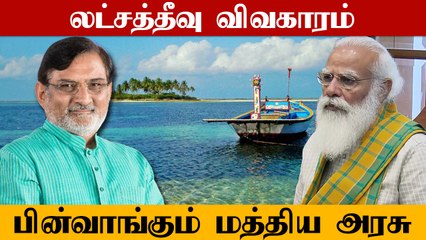மக்களிடம் ஆலோசிக்காமல் எந்த சட்டமும் வராது.. Lakshadweep விவகாரத்தில் Amit Shah உறுதி