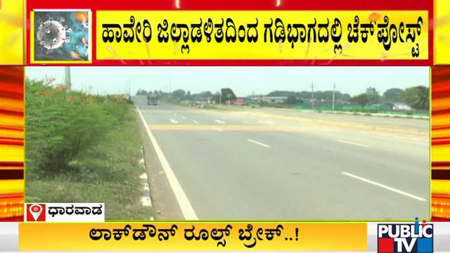 ಅಂತರ್ ಜಿಲ್ಲೆ ಪ್ರಯಾಣಕ್ಕೆ ನಿರ್ಬಂಧ ಇದ್ರೂ ಗಡಿಯಲ್ಲಿ ಚೆಕ್ ಪೋಸ್ಟ್ ನಿರ್ಮಿಸದ ಧಾರವಾಡ ಜಿಲ್ಲಾಡಳಿತ | Dharwad