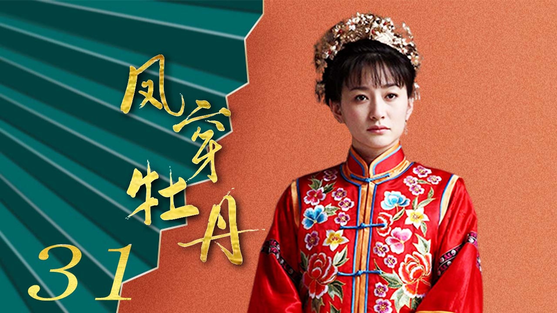 凤穿牡丹31 (李小冉,应采儿,刘恺威, 李子雄,杜志国演绎民国 凤穿牡丹31 (李小冉,应采儿,刘恺威, 李子雄,杜志国演绎民国