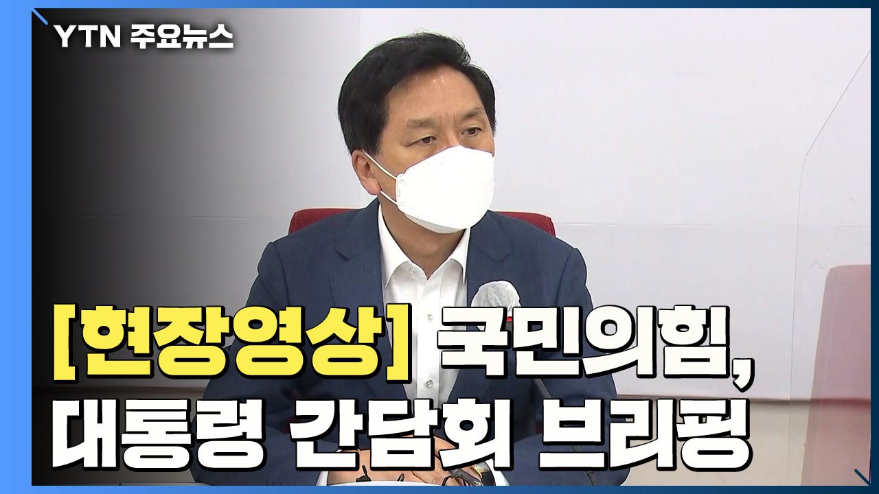 [현장영상] 국민의힘, 대통령·5당 대표 간담회 관련 브리핑 / YTN