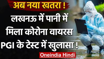 Coronavirus India Update: Lucknow के पानी में मिला Coronavirus, 3 जगह से लिए सैंपल | वनइंडिया हिंदी