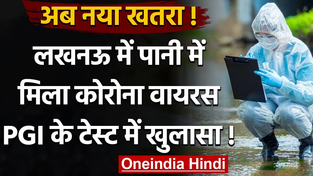 Coronavirus India Update: Lucknow के पानी में म...