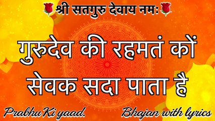 SSDN Bhajan With Lyrics || गुरुदेव की रहमतं कों || GuruDev Ki Rehmat Ko || Shree Anandpur Dham 2021