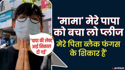 Black Fungus: बच्ची ने मामा Shivraj से लगाई गुहार, मामा मेरे पापा को बचा लो | MP Viral Video
