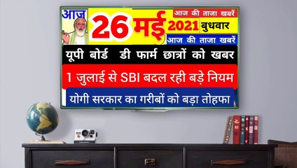 Today News आज 26 मई 2021 के मुख्य समाचार । SBI ने किया बड़ा बदलाव । D Pharm Up Board Exam  ! Cm Yogi