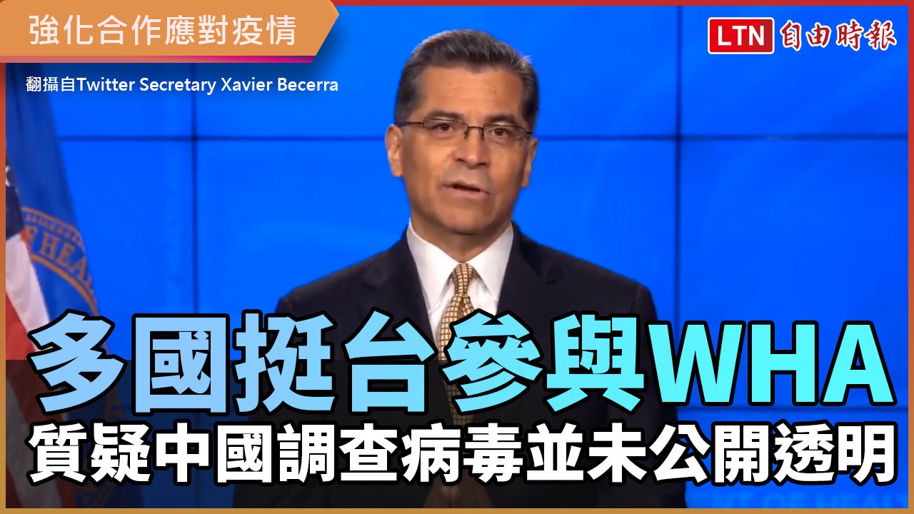 多國挺台灣參與WHA！ 質疑中國病毒調查未公開透明