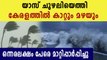 Heavy rain alert in Kerala because of Yass Cyclone | Oneindia Malayalam