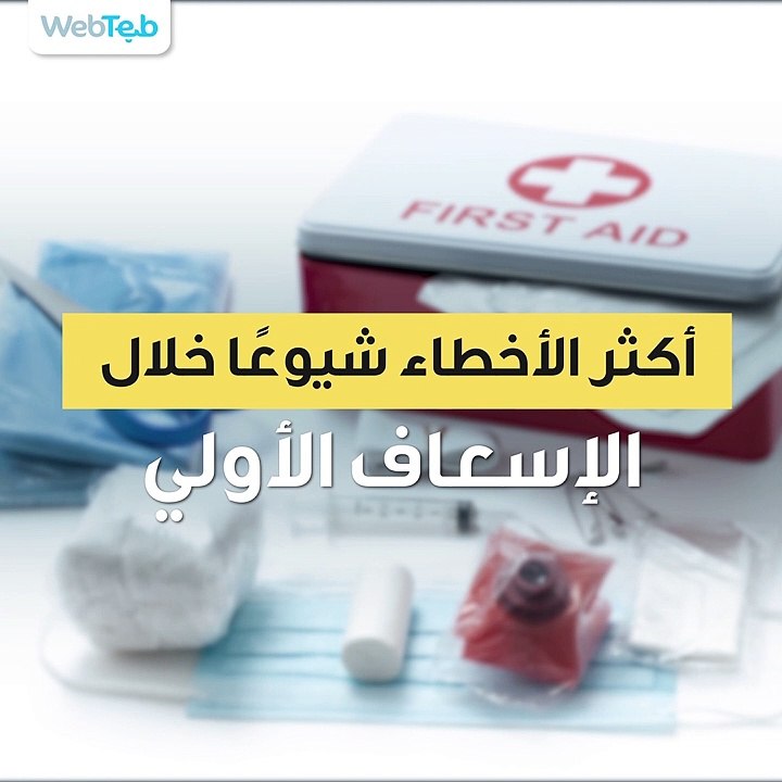 أكثر الأخطاء شيوعًا خلال الإسعاف الأولي