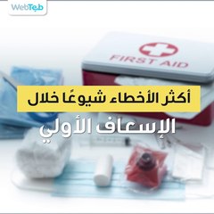أكثر الأخطاء شيوعًا خلال الإسعاف الأولي