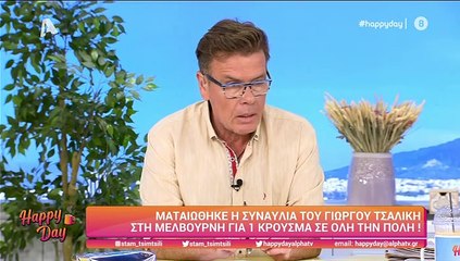 Happy Day: Η παρέμβαση του Γιώργου Τσαλίκη – Δείτε τι συνέβη