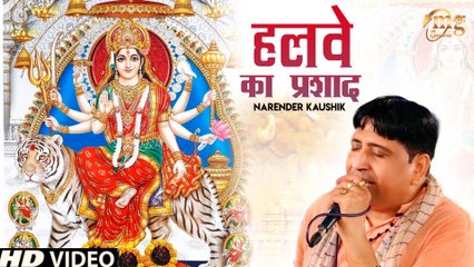 Halwe Ka Parsad | Narender Kaushik | Mata Rani Ji Ke Bhajan : Mata Song | Bhajan Hindi