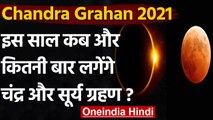 Lunar Eclipse 2021: साल 2021 में कब और कितनी बार लगेंगे ग्रहण ? Chandra Grahan  | वनइंडिया हिंदी