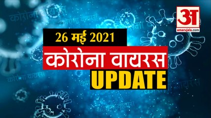 Coronavirus Update Today 26 May : जानिए चंद मिनटों में Corona Virus  से जुड़ी हर News