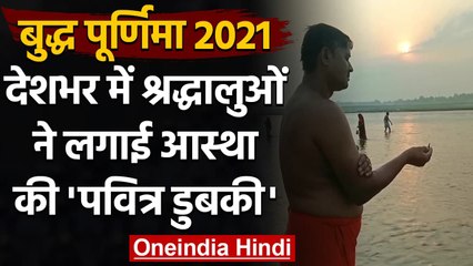 Buddha Purnima 2021: Buddha Purnima के अवसर पर श्रद्धालुओं ने लगाई आस्था की डुबकी । वनइंडिया हिंदी