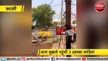 कटनी  : सिंघी व्यापारी के यहां लगी आग