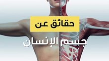 إليك بعض المعلومات الهامة عن جسم الانسان