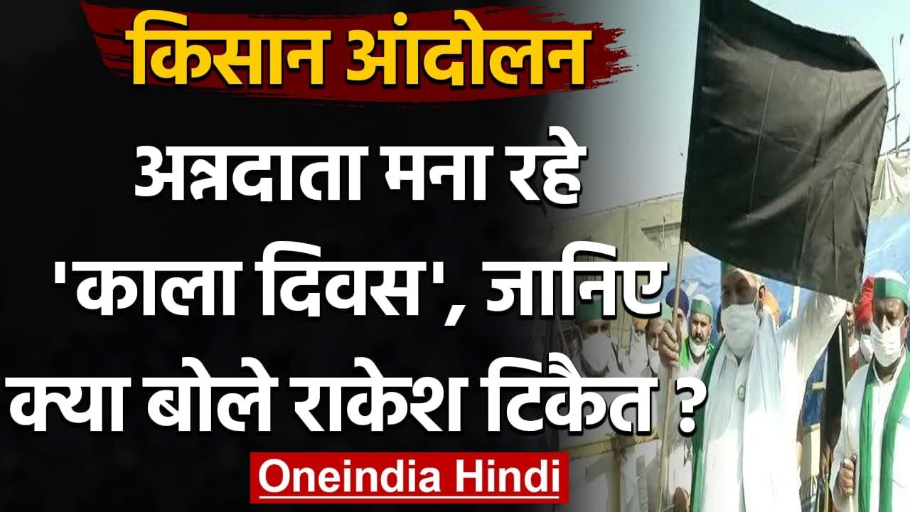 Farmers Black Day: Farmers Protest के 6 महीने पूरे, इस तरह ब्लैक डे मना रहे किसान | वनइंडिया हिंदी
