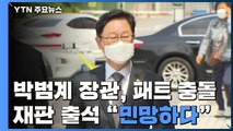 박범계 '패트 충돌' 재판 출석...