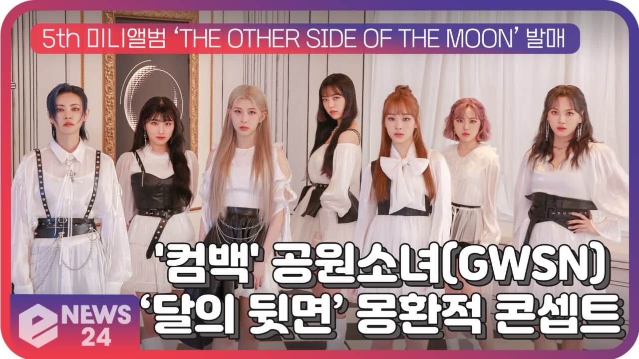 공원소녀(GWSN), 신곡 ‘Like It Hot’ 음원+M/V 기대...'달의 이면...