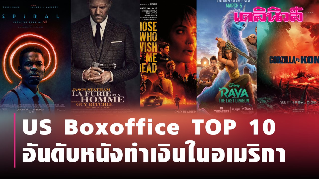 US Boxoffice TOP 10 อันดับหนังทำเงินในอเมริกา (21พ.ค.-23 พ.ค.64)