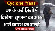 Cyclone Yaas: UP के कई जिलों में आज दिखेगा चक्रवात तूफान का असर, भारी बारिश का अलर्ट |वनइंडिया हिंदी