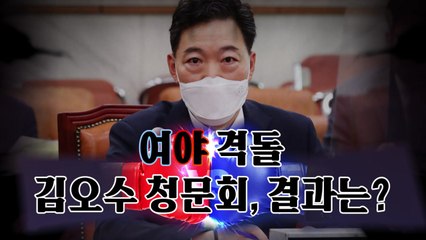 [영상] 여야 격돌한 청문회...'요리조리' 김오수 / YTN