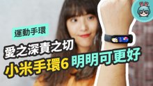 畢業作？小米手環 6 開箱 終於加入血氧濃度監測 可惜還是沒有獨立 GPS