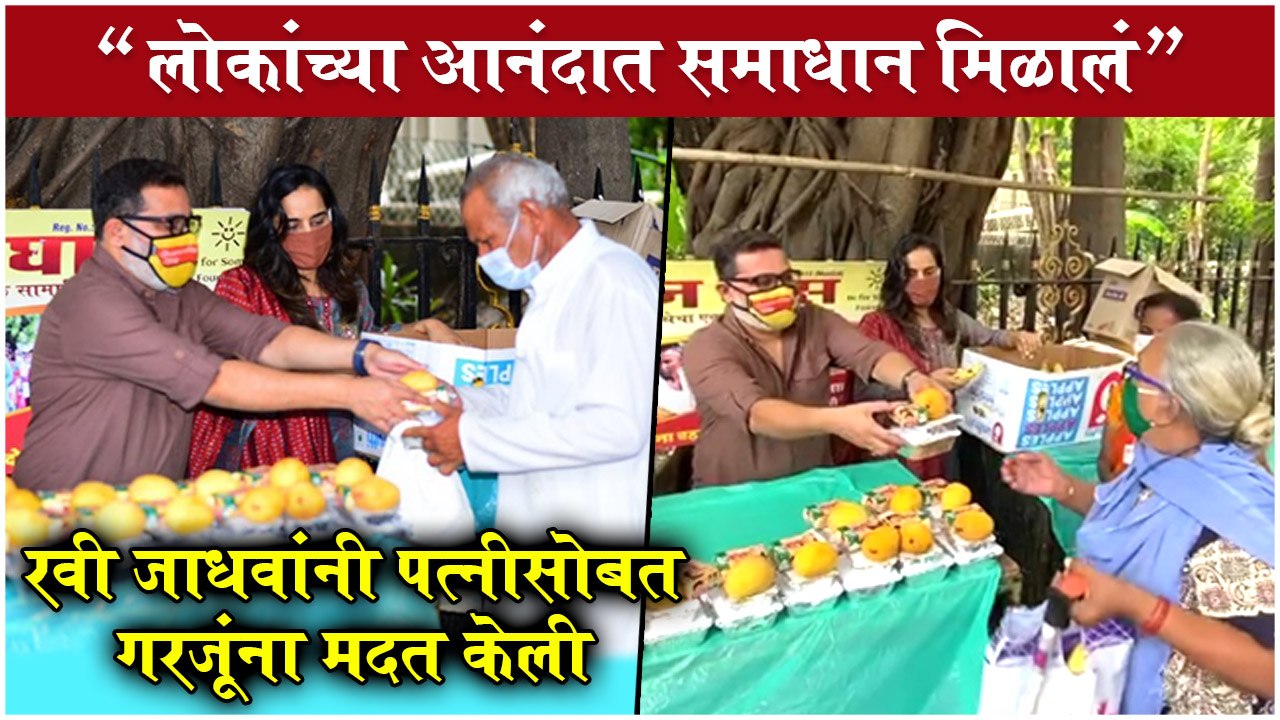 Ravi Jadhav Contributes By Providing Food To The Needy | रवी जाधवांनी पत्नीसोबत गरजूंना मदत केली