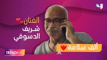 حصريًا نجوم الفن يدعمون الفنان شريف الدسوقي بعد أزمته الصحية برسائل مليئة بالحب عبر #MBCTrending #MBC4 تقوملنا بالسلامة يا نجومية