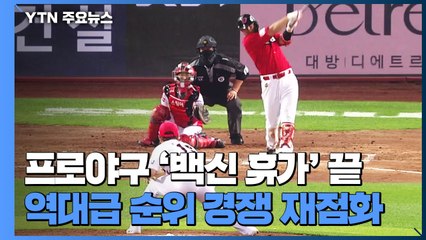 '백신휴가 끝' 역대급 순위경쟁 재점화 / YTN