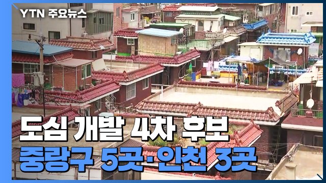 서울·인천 역세권 8곳에 주택 공급... 낙관은 아직 / YTN